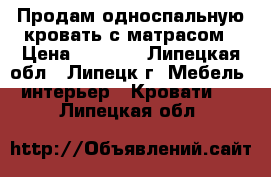 Продам односпальную кровать с матрасом › Цена ­ 5 300 - Липецкая обл., Липецк г. Мебель, интерьер » Кровати   . Липецкая обл.